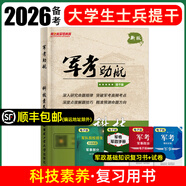 2026大學(xué)生士兵提干復(fù)習(xí)資料2025模擬卷歷年真題試卷教材考學(xué)軍考復(fù)習(xí)資料考軍校部隊院校士兵考士官軍官軍政基礎(chǔ)與軍事職業(yè)能力分析推理科學(xué)素養(yǎng)政治國防工業(yè)出版融通人力考試中心本科生畢業(yè)生提干 科技素養(yǎng)