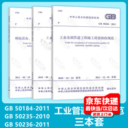 工業(yè)金屬管道工程施工規(guī)范3本套GB 50235-2010工業(yè)金屬管道工程施工規(guī)范 50184-2010施工質(zhì)量驗(yàn)收規(guī)范 50236-2011 現(xiàn)場(chǎng)設(shè)備 工業(yè)管道焊接工程施工