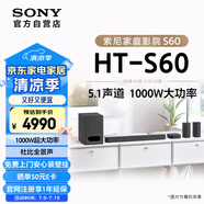 索尼（SONY）HT-S60 1000W大功率 5.1 實(shí)體聲道 全景聲 無線后環(huán)繞 回音壁 Soundbar 家庭影院 電視音響 藍(lán)牙
