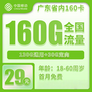 中國移動廣東移動5G流量卡上網(wǎng)卡電話卡手機卡5G流量卡大流量卡移動不限速全國通用卡 廣東移動本地卡|外省勿拍29元包160G流量+本地
