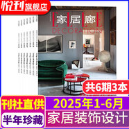 【半年珍藏】ELLE家居廊雜志2025年1-6月共3本雙月刊6期打包 裝飾裝修設計瑞麗時尚家居期刊
