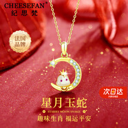 紀(jì)思梵（CHEESEFAN）輕奢珠寶十二生肖項(xiàng)鏈女和田玉平安吊墜首飾表白生日禮物女送老婆 星月靈蛇項(xiàng)鏈（刻字賀卡 ）