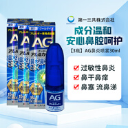 【5種成分升級】第一三共AG過敏性鼻炎噴霧鼻水劑鼻塞噴劑鼻寧噴霧噴鼻水原裝進(jìn)口 【5種成分升級】通用人群清涼型大包裝30ml*3瓶