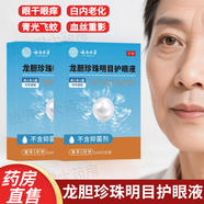 【全新升級3.0】云南本草龍膽珍珠明目護眼液滴眼護理液官方店旗艦獨立包裝守護眼部健康干澀疲勞重影正品 5盒家庭裝【全天潤眼 呵護家人眼健康】