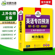 備考2026英語(yǔ)專四預(yù)測(cè)試卷 上海外國(guó)語(yǔ)大學(xué)TEM4專4 華研外語(yǔ)英語(yǔ)專業(yè)四級(jí)可搭真題閱讀聽(tīng)力詞匯完型語(yǔ)法寫(xiě)作