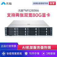 元腦【NF5280M6】浪潮信息【機架式服務器】AI/訓練推理/深度學習2*4314/32G/480G+8T/集成顯卡/雙電