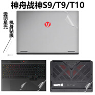 格瑪斯 16英寸神舟戰神T9/T10/T11 Pro  2025款貼紙筆記本電腦保護膜T12 Pro 筆記本外殼膜 機身個(gè)性貼膜 純色材質(zhì)：【星光閃點(diǎn)透明】 任意一面【默認A面】