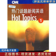 舊書正版熱門話題新聞英語Hot Topics 1（美）C.帕夫里克 等著北京大學(xué)出版社