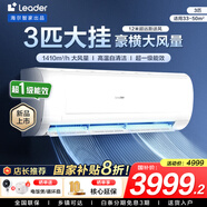 統(tǒng)帥（Leader）海爾智家出品空調(diào)掛機(jī)大1.5匹/2匹/3匹新一級(jí)能效變頻冷暖壁掛式空調(diào)Leαder 3匹 一級(jí)能效 【巨涼快】超大風(fēng)量+自清潔