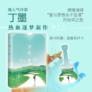 摯野 網(wǎng)絡(luò)著名白金作家丁墨對青春熱血追夢題材的首次嘗試，火爆程度斐然！贈甜蜜有聲卡，撩爆你的少女心！ 