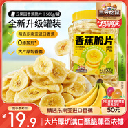 三只松鼠香蕉片500g/罐 東南亞進(jìn)口香蕉干脆片蜜餞果干下午茶兒童休閑零食