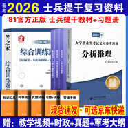 官方正版 提干軍考備考2026復習資料本科大學生士兵提干 軍事職業(yè)能力考核綜合知識與能力考試基礎(chǔ)訓練及模擬試卷 提干綜合訓練題 優(yōu)秀保送軍隊軍?？荚?2025提干教材書 提干分析推理融通人力考試中心 