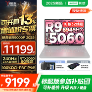 聯(lián)想拯救者R9000P 2025AI元啟 電競(jìng)游戲筆記本電腦y 暢玩黑悟空 滿血RTX5070可選 新銳龍R9-8945HX 32G 2TB RTX5060 冰魄白 升級(jí) 16英寸2.5K超清｜240