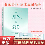 【京東快遞】你的身體 從未忘記愛(ài)你  周六野Zoey  從7個(gè)方面掙脫壓力焦慮 周六野  鳳凰新華書(shū)店 官方正版 你的身體_從未忘記愛(ài)你