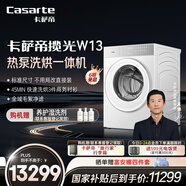 卡薩帝（Casarte）攬光W13熱泵洗烘一體 滾筒懶人洗衣機全自動(dòng)13公斤 雙擎三變頻 CE AB13LWTUWCU1 家電國家補貼