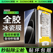 索貓【全膠冰瓷膜】華為手機(jī)膜無塵倉(cāng)熱彎曲面全屏保護(hù)水凝微晶陶瓷軟膜秒貼 華為暢享70X/活力版 全膠熱彎冰瓷膜丨1套裝+無塵艙