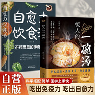 【全2冊】驚人的一碗湯+自愈力飲食法 營養(yǎng)臟腑滋潤關(guān)節(jié)補(bǔ)虛健體中醫(yī)養(yǎng)生保健湯煲煲湯食譜菜譜驚人的蔬菜湯營養(yǎng)健康飲食寶典科學(xué)飲食百科書飲食指南
