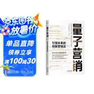 量子營(yíng)銷(xiāo)：引領(lǐng)未來(lái)的創(chuàng  )新?tīng)I銷(xiāo)法