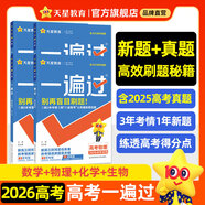 金考卷 高考一遍過】天星2026高考一遍過數(shù)學(xué)語文英語物理化學(xué)高考真題新題必刷題高三一輪復(fù)習(xí)資料高考基礎(chǔ)題 4本【數(shù)學(xué)+物理+化學(xué)+生物】