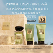 阿瑪尼和風(fēng)茉莉50ml 男女中性清新香水禮盒 七夕情人節禮物禮盒女