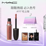 M.A.C魅可尤霧彈唇釉mac口紅霧面啞光唇彩#997吃土咖 生日禮物女