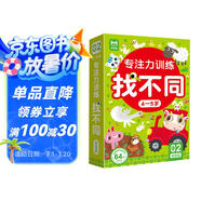 專注力訓(xùn)練找不同4-5歲初級(jí)篇（盒裝）兒童左右腦全腦智力開發(fā)趣味找不同動(dòng)手動(dòng)腦游戲卡片可反復(fù)擦寫禮物