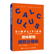 普林斯頓微積分簡(jiǎn)析（異步圖書(shū)出品）