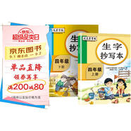 套裝2冊(cè) 司馬彥字帖 生字抄寫本四年級(jí)語(yǔ)文上冊(cè)下冊(cè) 四年級(jí)練字帖學(xué)生規(guī)范字體楷書(shū)練字帖
