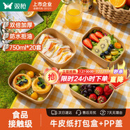 雙槍（Suncha）一次性餐盒打包飯盒食品級帶蓋牛皮紙露營野餐水果盒 750ml*20套