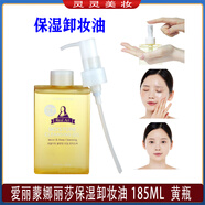 伊蒂之屋愛(ài)麗小屋蒙娜麗莎真實(shí)藝術(shù)卸妝油液保濕深層卸妝保濕型 185ml 黃瓶 保濕卸妝油