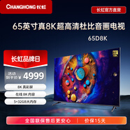 長(zhǎng)虹 65D8K 65英寸全程8K超高清杜比音畫(huà) 光控交互 UMAX影院系統(tǒng)智能平板液晶電視機(jī)  以舊換新 65英寸