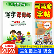 【自選】 司馬彥字帖寫字課課練一二三四五六年級上下冊語文英語 司馬彥寫字課課練三年級上冊語文字帖