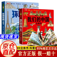 【自營正版】我們的中國立體書 立體書7-10歲3-6歲 3d立體書 環(huán)游世界立體書 【全2冊】我們的中國立體書+環(huán)球世界立體書 正版