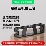 黑鯊手機散熱器直播配件 1/4通用接口三機位支架 可搭配黑鯊散熱背夾4系列使用 