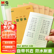 晨光（M&G）文具帶防水PP書皮數(shù)學(xué)本36K作業(yè)本小學(xué)生算數(shù)練習(xí)本運(yùn)算算術(shù)本子14張 5本K36223E開學(xué)必備
