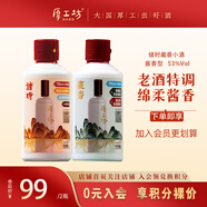 厚工坊儲時(shí)藏香100ml小酒試飲組合 醬酒53度大曲坤沙酒 老酒特調自飲 53度 100mL 2瓶 （儲時(shí)藏香100ml）