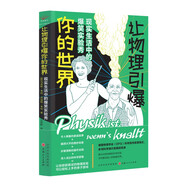 讓物理引爆你的世界：現實(shí)生活中的爆笑實(shí)驗秀