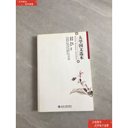 二手書【9成新】大學(xué)國文選本 /漆永祥 北京大學(xué)出版社