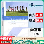 【正版包郵】大學(xué)生心理健康十六講（第2版）樊富珉 費(fèi)俊峰 高等教育出版社 心理健康教育公共課教材 大學(xué)生心理健康十六講 第二版