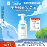 珂潤（Curel）保濕潔顏泡沫150ml 弱酸性潔面氨基酸洗面奶 敏感肌適用 男女通用