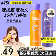 BABI定妝噴霧持久不易脫妝VC鎖色防蹭防水汗卡粉清透柔焦芭比定妝噴霧 【超值組合】全膚+油皮 共200ml
