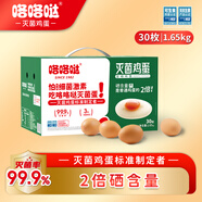 咯咯噠滅菌可生食富硒鮮蛋 無沙門氏菌 大個(gè)鮮蛋禮盒無抗30枚3.3斤/盒