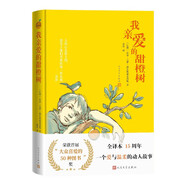 我親愛的甜橙樹  精裝 閱讀課版 巴西若澤毛羅德瓦斯康塞洛斯著（張譯于曉光曹文軒朱永新推薦，感動(dòng)數(shù)億讀者的5歲男孩的溫暖故事）兒童文學(xué) 語文閱讀 [11-14歲]