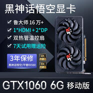 嵩睿游戲顯卡RTX3050 RX580 RX590 GTX1660臺(tái)式機(jī)電腦獨(dú)立顯卡全新游戲電競(jìng)裝機(jī)大師 黑神話悟空顯卡8g GTX1060 6G 移動(dòng)版（魯大師16萬(wàn)+悟空） 6GB