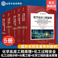 5冊 英文原版影印 國外名校名著 化學反應工程原理第六版 化工過程安全原理與應用第四版 化工過程分析綜合與設計第五版 分離工程 化學工程的基本原理和計算方法 5冊 英文原版影印 國外名校名著