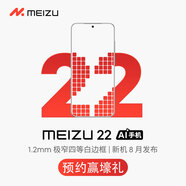 魅族22 魅族新品5G全網(wǎng)通手機(jī) 發(fā)布會(huì)見(jiàn) 顏色4 版本1 官方標(biāo)配