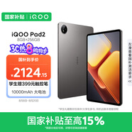 iQOO Pad2 第三代驍龍8S平板電腦 12.1英寸144Hz超感電競屏 10000mAh電池 8GB+256GB 灰晶國家補貼