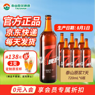 泰山原漿啤酒泰山原漿7天新鮮10°p全麥芽釀造精釀啤酒整 720mL 6瓶 整箱裝