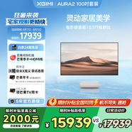 極米（XGIMI）激光電視AURA2 100吋套裝  投影儀家用 家庭影院（4K超高清 ）