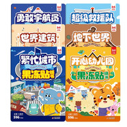 【共6冊】幼兒早教認(rèn)知啟蒙果凍貼紙書：地下世界+世界建筑+繁忙城市+開心幼兒園+超級救援隊+勇敢宇航員 專注力訓(xùn)練趣味貼紙書